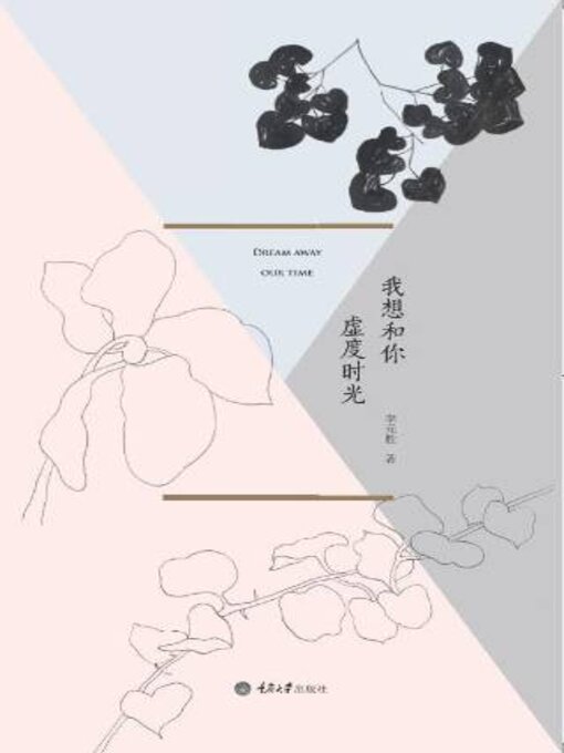 Title details for 我想和你虚度时光 by 李胜 - Available